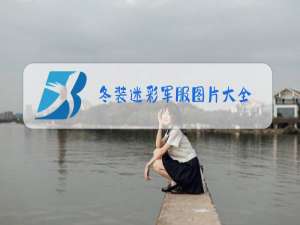 冬装迷彩军服图片大全