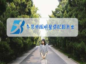 冬装棉服明星搭配图片女