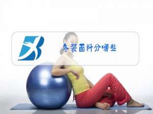 冬装面料分哪些