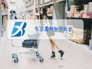 冬装面料知识大全