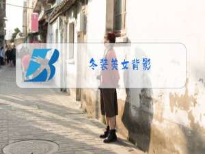冬装美女背影