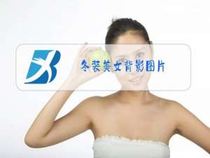 冬装美女背影图片