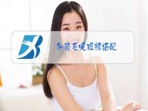 冬装毛呢短裤搭配