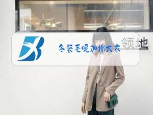 冬装毛呢加棉大衣