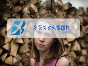冬装美女头像图片