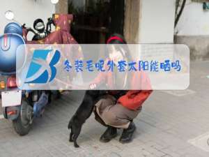 冬装毛呢外套太阳能晒吗