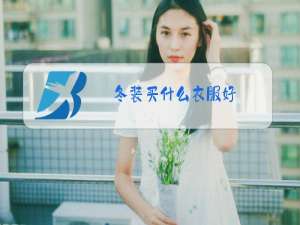 冬装买什么衣服好