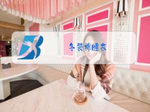 冬装棉睡衣