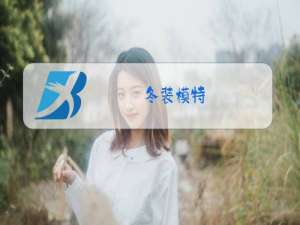 冬装模特
