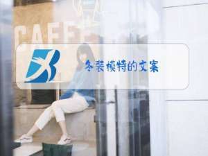 冬装模特的文案