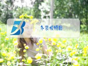冬装模特图