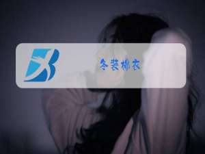 冬装棉衣