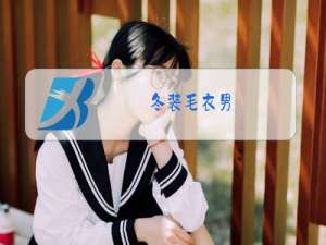 冬装毛衣男