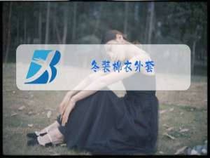 冬装棉衣外套