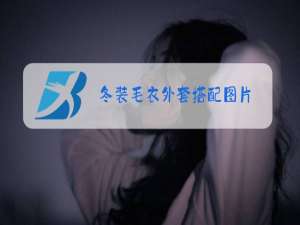 冬装毛衣外套搭配图片