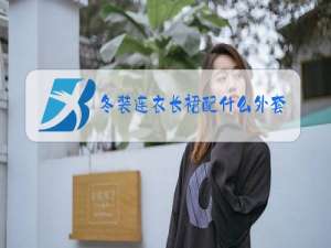 冬装连衣长裙配什么外套