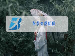 冬装女搭配图