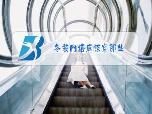冬装内搭应该穿那些