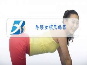 冬装女裤尺码表