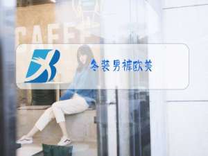 冬装男裤欧美
