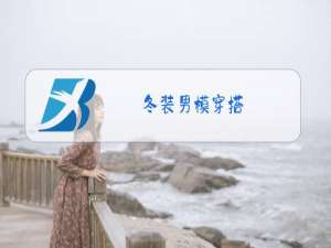 冬装男模穿搭