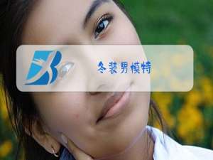 冬装男模特