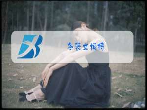 冬装女模特