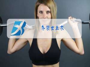 冬装女上衣