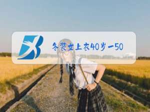 冬装女上衣40岁一50岁