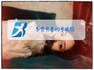 冬装男童10岁棉袄
