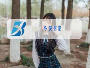 冬装男童