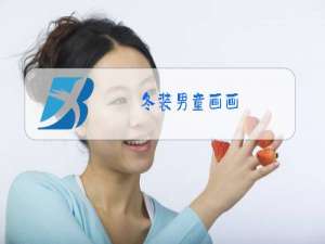 冬装男童画画