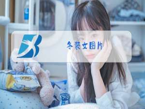 冬装女图片
