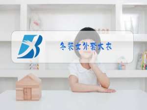 冬装女外套大衣