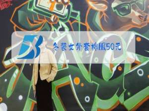 冬装女外套棉服50元