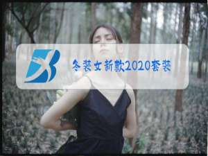 冬装女新款2020套装