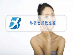 冬装女新款文案