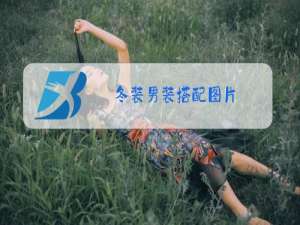 冬装男装搭配图片