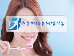 冬装牛仔外套加绒翻领怎么搭配