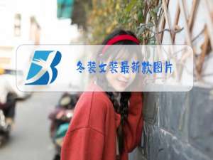 冬装女装最新款图片