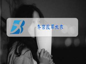 冬装皮草大衣