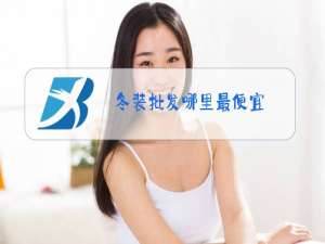 冬装批发哪里最便宜