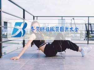 冬装胖妞服装图片大全
