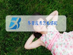 冬装皮衣怎么搭配