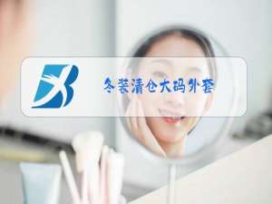冬装清仓大码外套
