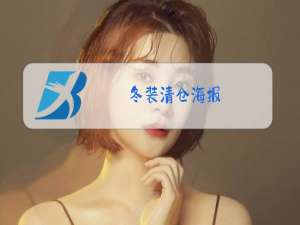 冬装清仓海报