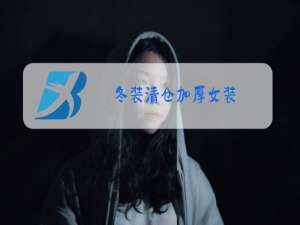 冬装清仓加厚女装