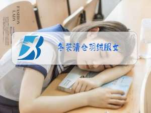 冬装清仓羽绒服女