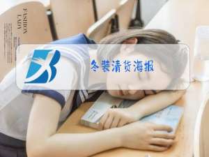 冬装清货海报