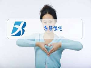 冬装旗袍